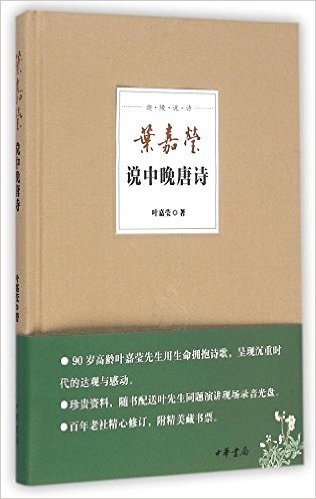 迦陵说诗:叶嘉莹说中晚唐诗(附光盘)