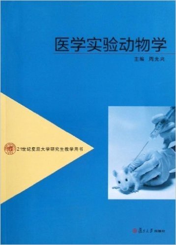 21世纪复旦大学研究生教学用书:医学实验动物学