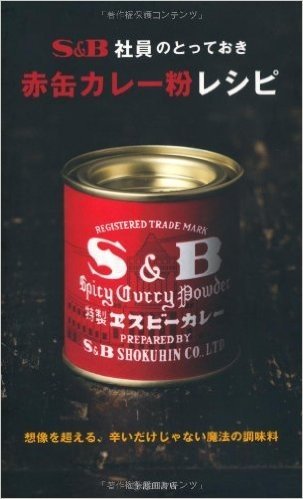 S&B社員のとっておき赤缶カレー粉レシピ 想像を超える辛いだけじゃない魔法の調味料