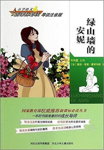 小学语文新课标必读·导读注音版:绿山墙的安妮