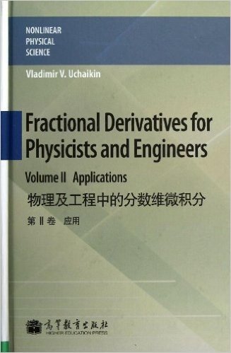 物理及工程中的分数维微积分(第2卷):应用(英文版)