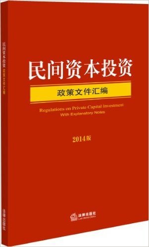民间资本投资政策文件汇编(2014版)