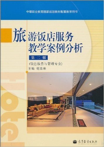 旅游饭店服务教学案例分析(第2版)(饭店服务与管理专业)