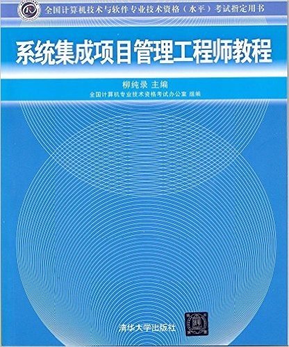 全国计算机技术与软件专业技术资格(水平)考试指定用书:系统集成项目管理工程师教程