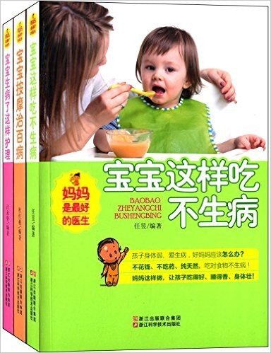 宝宝这样吃不生病+宝宝按摩治百病+宝宝生病了这样护理(套装共3册)
