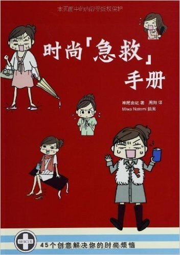 时尚"急救"手册:45个创意解决你的时尚烦恼