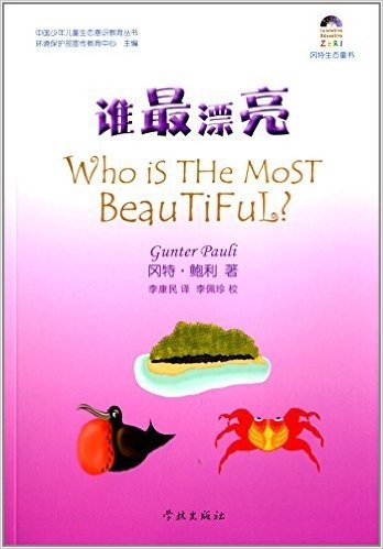 冈特生态童书:谁最漂亮