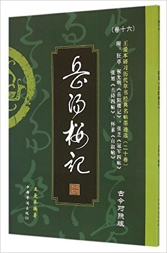 王爱本研习历代草书经典名帖墨迹选(卷十六):狂草《岳阳楼记》(古今对照版)(附狂草祝允明《岳阳楼记》、张芝《冠军四帖》张旭《古诗四帖》、怀素《自叙帖》)