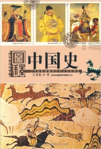 图释中国史:一口气轻松读懂我们的过去和现在