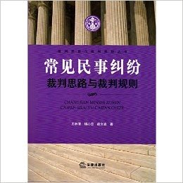 常见民事纠纷裁判思路与裁判规则