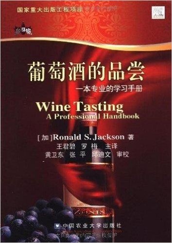 葡萄酒的品尝:一本专业的学习手册
