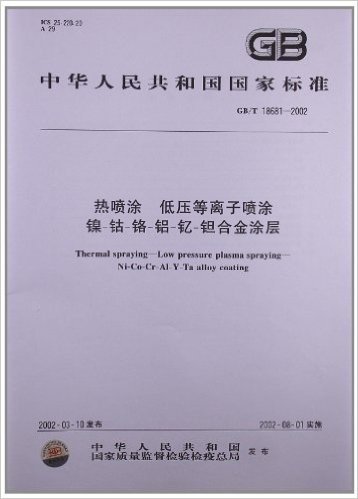 热喷涂、低压等离子喷涂、镍•钴•铬•铝-•钇•钽合金涂层(GB/T 18681-2002)