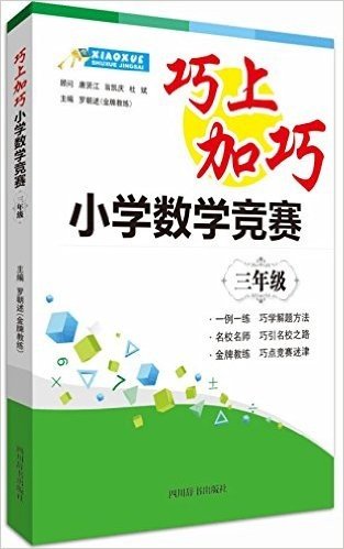 巧上加巧·小学数学竞赛:三年级