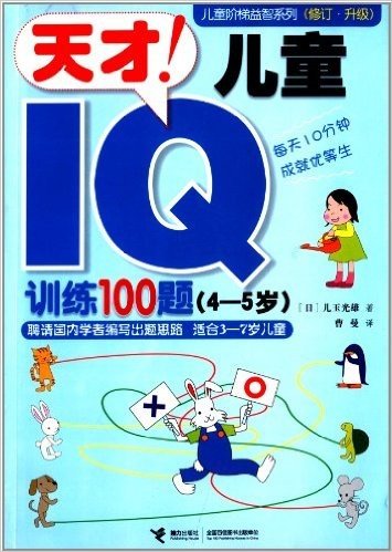 儿童阶梯益智系列:天才!儿童IQ训练100题(4-5岁)(修订版)(升级版)