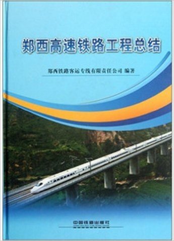 郑西高速铁路工程总结