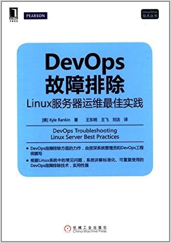 Linux/Unix技术丛书:DevOps故障排除·linux服务器运维最佳实践
