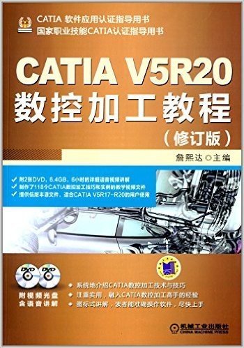 CATIA软件应用认证指导用书:CATIA V5R20数控加工教程(修订版)(附光盘)