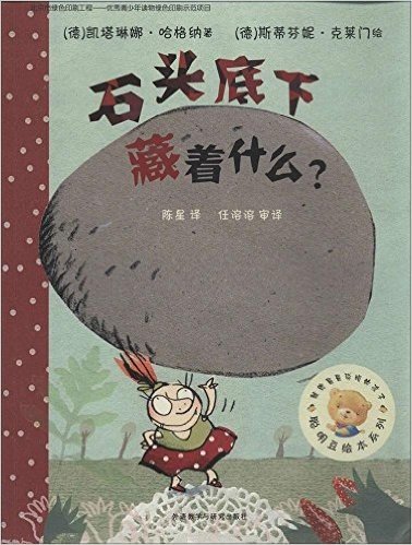 石头底下藏着什么/聪明豆绘本系列