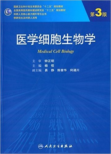 科研人员核心能力提升导引丛书:医学细胞生物学(第3版)(研究生)