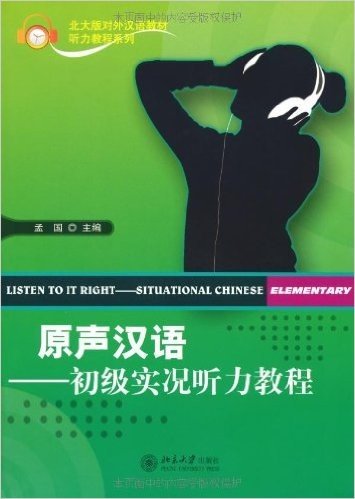 原声汉语:初级实况听力教程