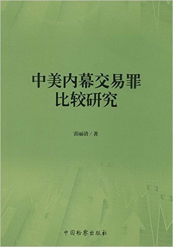 中美内幕交易罪比较研究