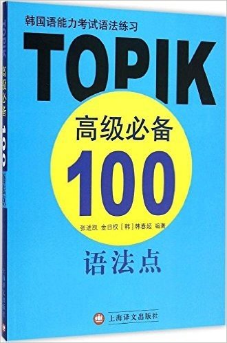 韩国语能力考试语法练习:TOPIK高级必备100语法点