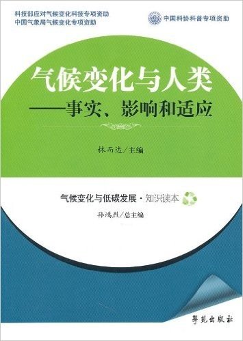 气候变化与人类:事实、影响和适应