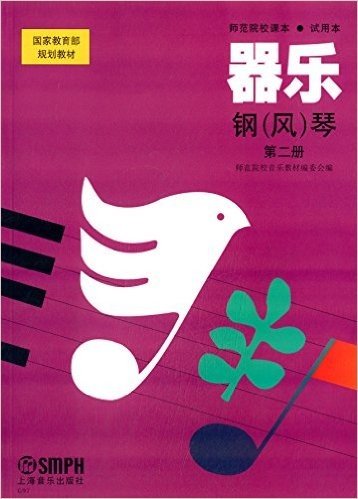 国家教育部规划教材·器乐:钢(风)琴(第2册)