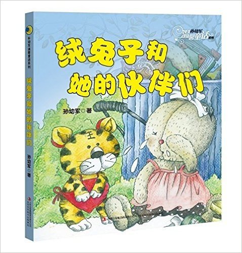 孙幼军温馨童话系列:绒兔子和她的伙伴们