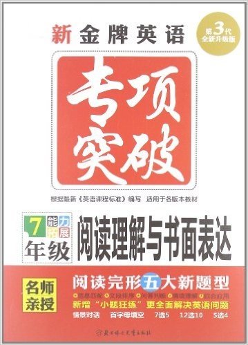 新金牌英语专项突破:阅读理解与书面表达(7年级)(第3代全新升级版)