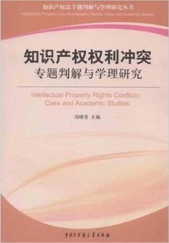 知识产权权利冲突专题判解与学理研究