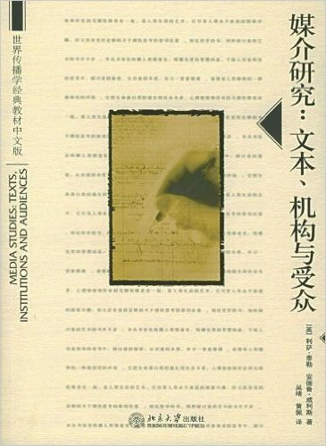 媒介研究:文本、机构与受众(中文版)