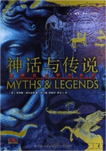 神话与传说:图解古文明的秘密