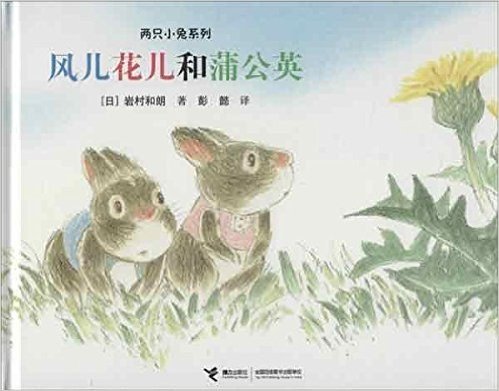 两只小兔系列(套装共2册)