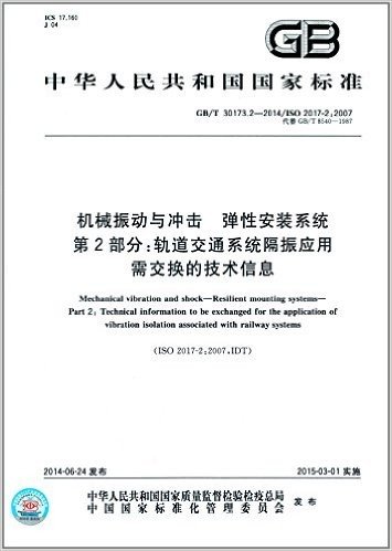 中华人民共和国国家标准:机械振动与冲击 弹性安装系统 第2部分:轨道交通系统隔振应用需交换的技术信息(GB/T30173.2-2014代替GB/T8540-1987)