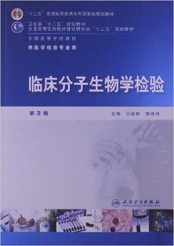 "十二五"普通高等教育本科国家级规划教材:临床分子生物学检验(第3版)(供医学检验专业用)