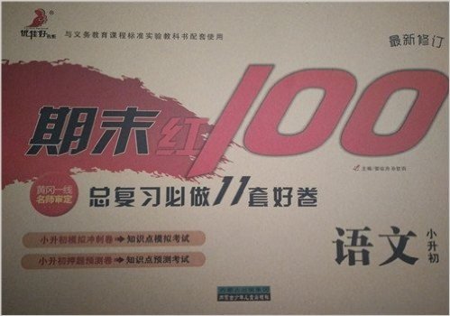 优佳好书系 2016春期末红100语文 小升初