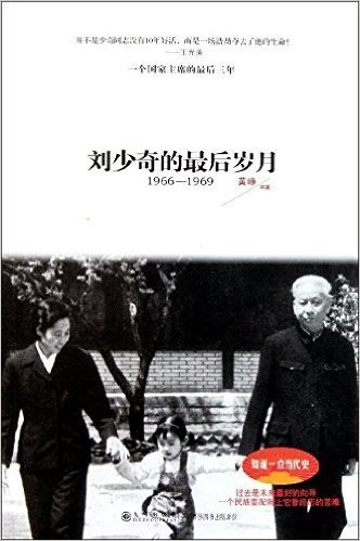 刘少奇的最后岁月(1966-1969)