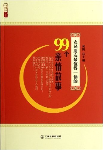 农民朋友最值得一读的99个亲情故事