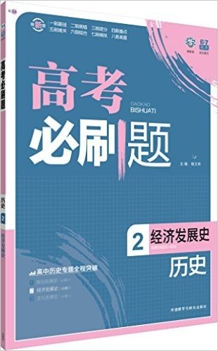 (2016)理想树6·7高考自主复习·高考必刷题:历史2(经济发展史)