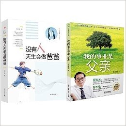 我的事业是父亲+没有人天生会做爸爸（2册）做好爸爸的事业(最新