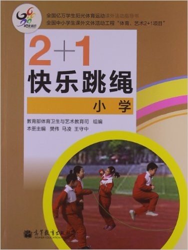 全国亿万学生阳光体育运动课外活动指导书:2+1快乐跳绳(小学)