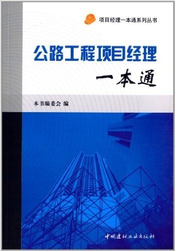 项目经理一本通系列丛书:公路工程项目经理一本通