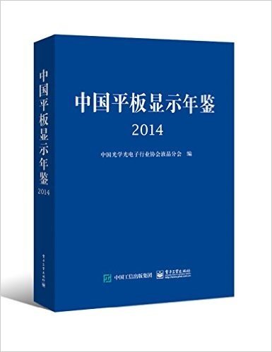 中国平板显示年鉴2014