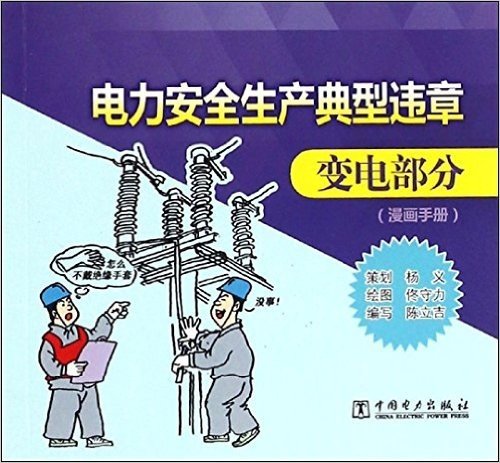 电力安全生产典型违章:变电部分(漫画手册)