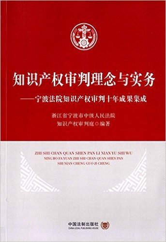知识产权审判理念与实务:宁波法院知识产权审判十年成果集成