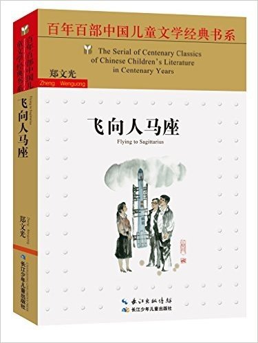 百年百部中国儿童文学经典书系:飞向人马座