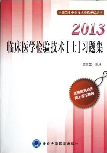 全国卫生专业技术资格考试丛书:临床医学检验技术(士)习题集(2013)(附40元网上学习费用)