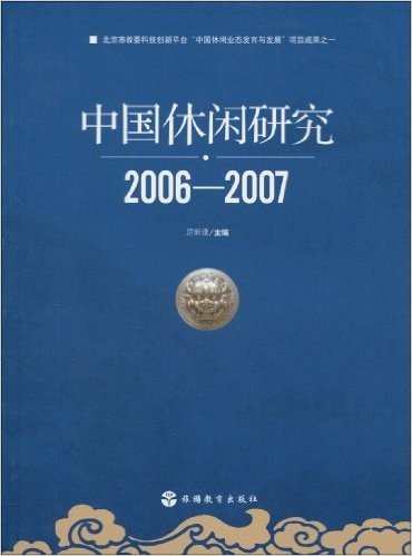 中国休闲研究(2006-2007)