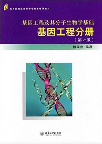 基因工程及其分子生物学基础:基因工程分册(第2版)